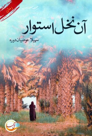 کتاب آن نخل استوار | انتشارات آئی سا