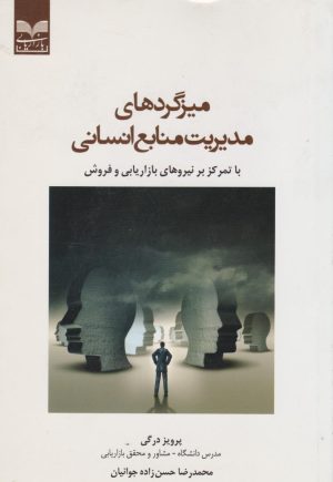 کتاب میزگردهای مدیریت منابع انسانی | انتشارات بازاریابی
