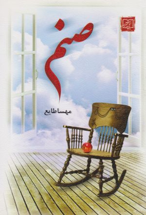کتاب صنم | انتشارات الماس پارسیان