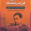 کتاب ماجرای فرزند رضاشاه | انتشارات بدرقه جاویدان