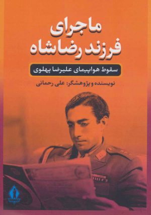 کتاب ماجرای فرزند رضاشاه | انتشارات بدرقه جاویدان