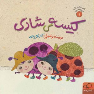 کتاب کیسه ی شادی | انتشارات داستان جمعه