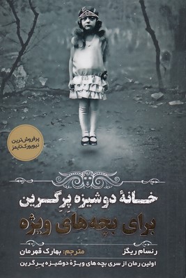 کتاب خانه دوشیزه پرگرین برای بچه های ویژه | انتشارات اندیشه مولانا