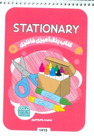 کتاب کتاب رنگ آمیزی فانتزی (طرح STATIONARY،کد 1415) | انتشارات حتمی