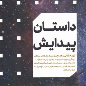 کتاب داستان پیدایش | انتشارات مهرگان خرد
