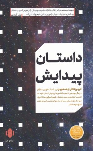 کتاب داستان پیدایش | انتشارات مهرگان خرد