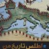 کتاب اطلس تاریخ من | انتشارات سایان