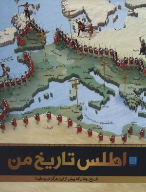 کتاب اطلس تاریخ من | انتشارات سایان
