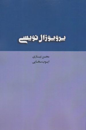 کتاب پروپوزال نویسی | انتشارات پرسش