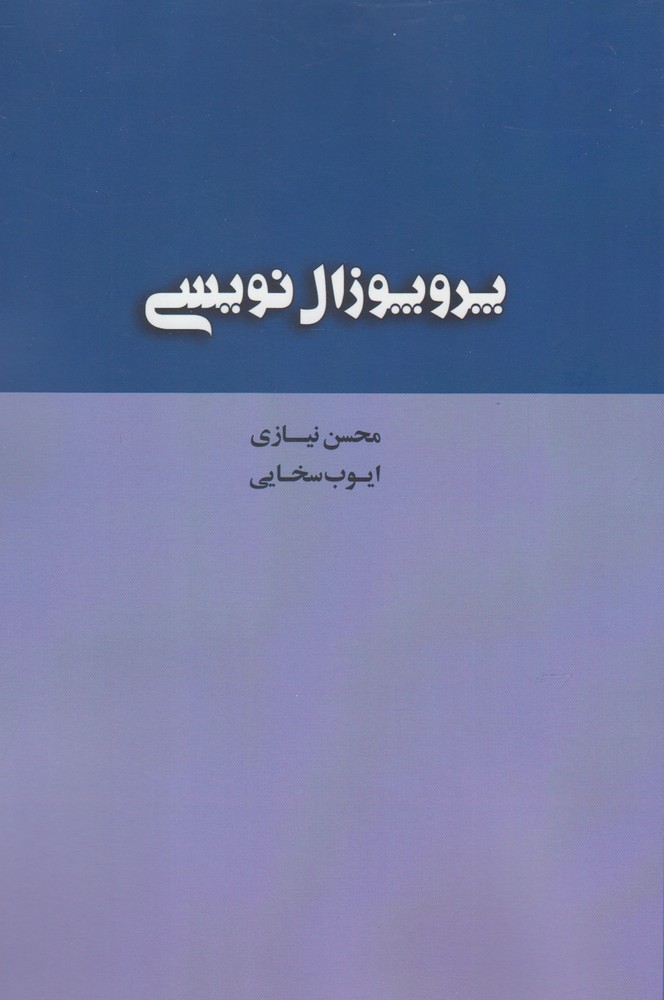 کتاب پروپوزال نویسی | انتشارات پرسش