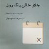 کتاب جای خالی یک روز‏‫ | انتشارات ایجاز