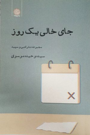 کتاب جای خالی یک روز‏‫ | انتشارات ایجاز