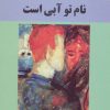 کتاب نام تو آبی است | انتشارات اشاره