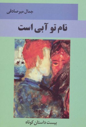 کتاب نام تو آبی است | انتشارات اشاره