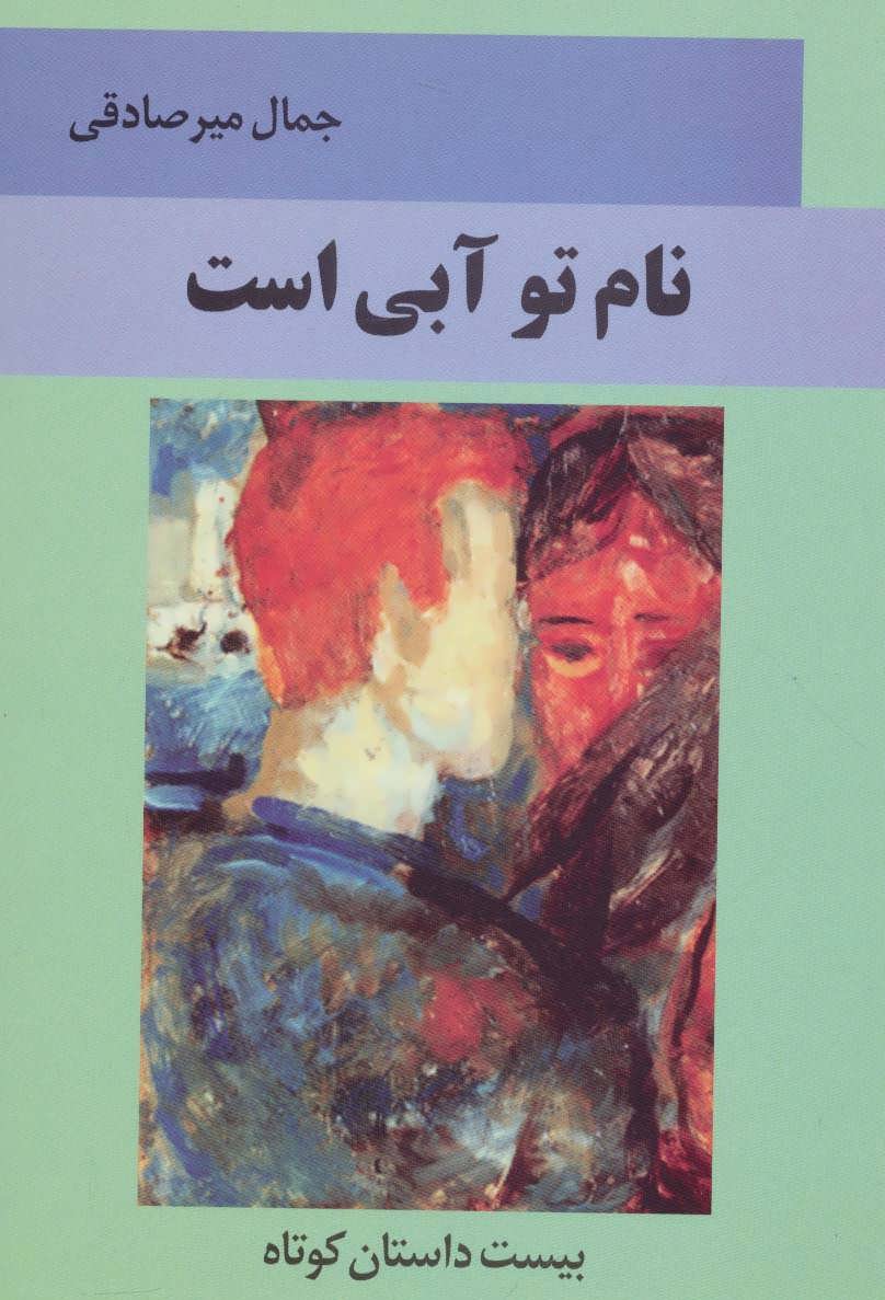 کتاب نام تو آبی است | انتشارات اشاره