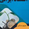 کتاب اقتصاد ایرانی | انتشارات بازتاب