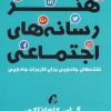 کتاب هنر رسانه های اجتماعی | انتشارات آموخته