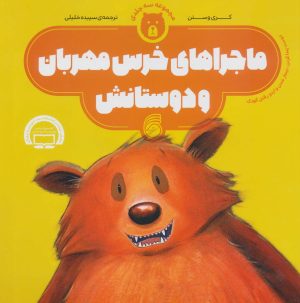 کتاب ماجراهای خرس مهربان و دوستانش | انتشارات ناریا