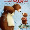 کتاب خیلی بزرگ ، خیلی کوچولو | انتشارات مرغابی