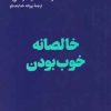 کتاب خالصانه خوب بودن | انتشارات هنوز