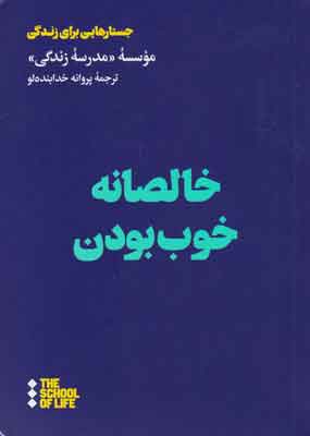 کتاب خالصانه خوب بودن | انتشارات هنوز