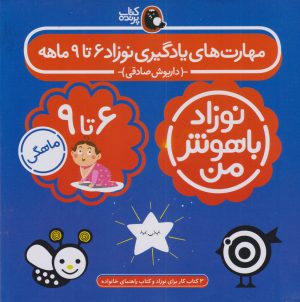 کتاب مهارت های یادگیری نوزاد 6 تا 9 ماهه (4 جلدی) | انتشارات کتاب پرنده