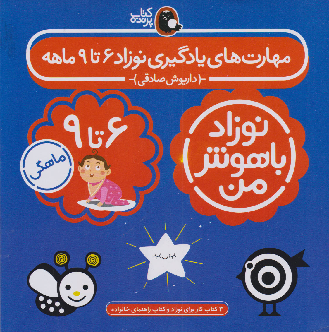 کتاب مهارت های یادگیری نوزاد 6 تا 9 ماهه (4 جلدی) | انتشارات کتاب پرنده