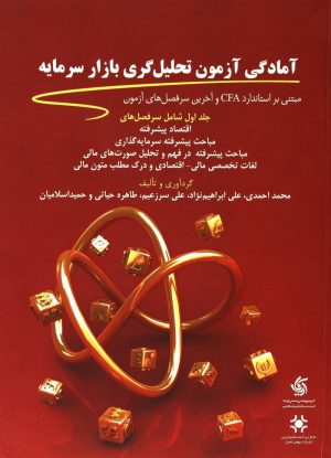 کتاب آمادگی آزمون تحلیل گری بازار سرمایه (1) | انتشارات آریانا قلم