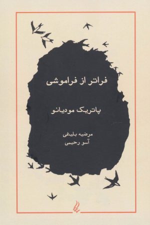کتاب فراتر از فراموشی | انتشارات آیدین