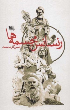 کتاب رنسانس مجسمه ها | انتشارات گوتنبرگ