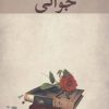 کتاب جوانی | انتشارات نگاه