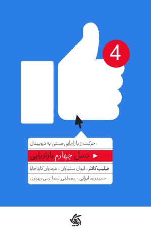 کتاب نسل چهارم بازاریابی | انتشارات آریانا قلم