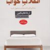 کتاب انقلاب خواب | انتشارات کتاب سده