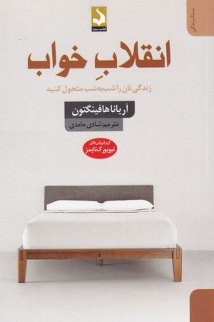 کتاب انقلاب خواب | انتشارات کتاب سده