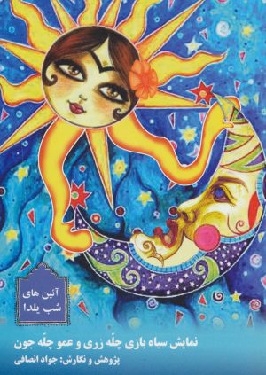 کتاب نمایش سیاه بازی چله زری و عمو چله جون | انتشارات مسیر دانشگاه