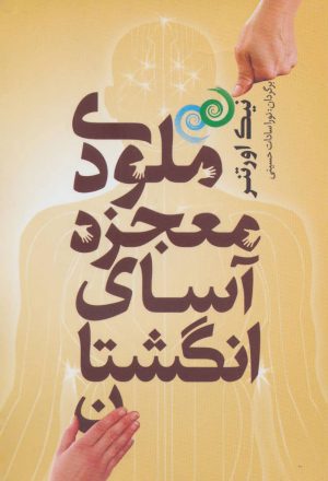 کتاب ملودی معجزه آسای انگشتان | انتشارات شمشاد