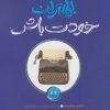 کتاب بهترین خودت باش | انتشارات شمشاد