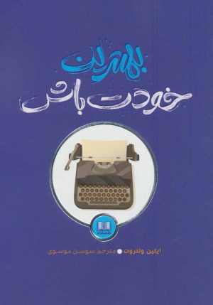کتاب بهترین خودت باش | انتشارات شمشاد