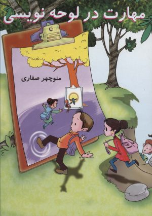 کتاب مهارت در لوحه نویسی | انتشارات آوای آزاده