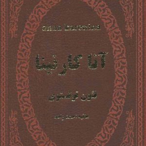 کتاب آنا کارنینا | انتشارات پارمیس
