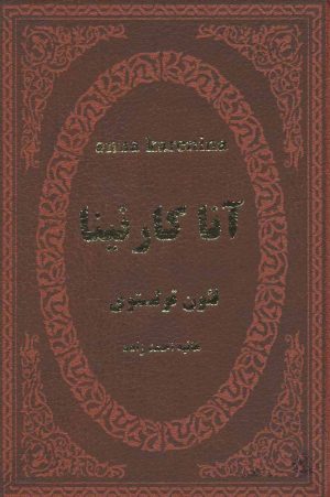 کتاب آنا کارنینا | انتشارات پارمیس