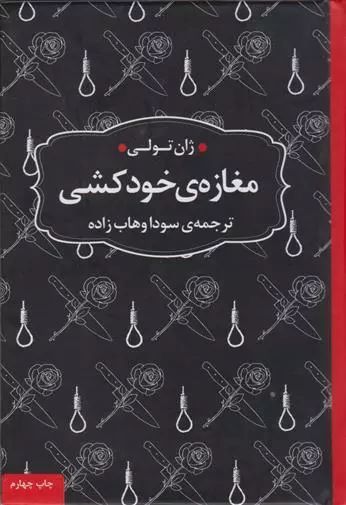 کتاب مغازه ی خودکشی (جیبی) | انتشارات عطر کاج