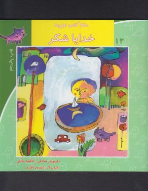 کتاب خرگوشی که می خواست سرخپوست شود | انتشارات نشر آواز