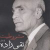 کتاب مشروطیت از زبان تقی زاده | انتشارات هزاره سوم اندیشه