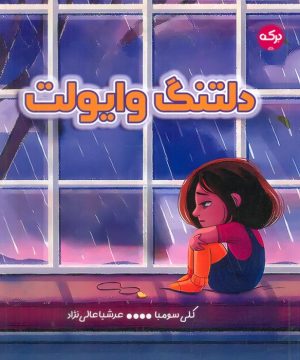 کتاب دلتنگ وایولت | انتشارات برکه آبی
