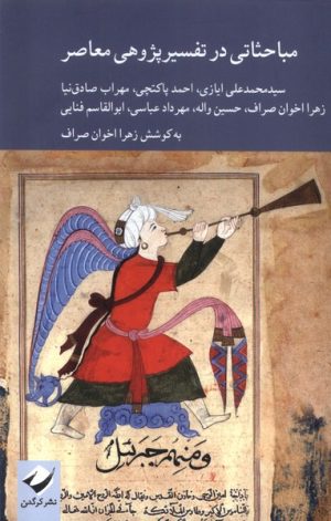 کتاب مباحثاتی در تفسیر پژوهی معاصر | انتشارات کرگدن