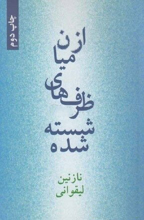 کتاب از میان ظرف های شسته شده | انتشارات روزنه کار