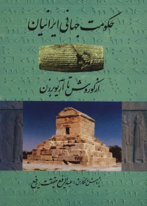 کتاب حکومت جهانی ایرانیان | انتشارات کومش