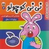 کتاب نی نی کوچولو 4 | انتشارات فرهنگ و هنر