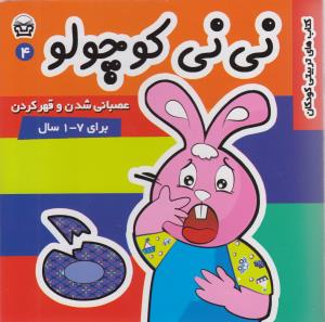 کتاب نی نی کوچولو 4 | انتشارات فرهنگ و هنر